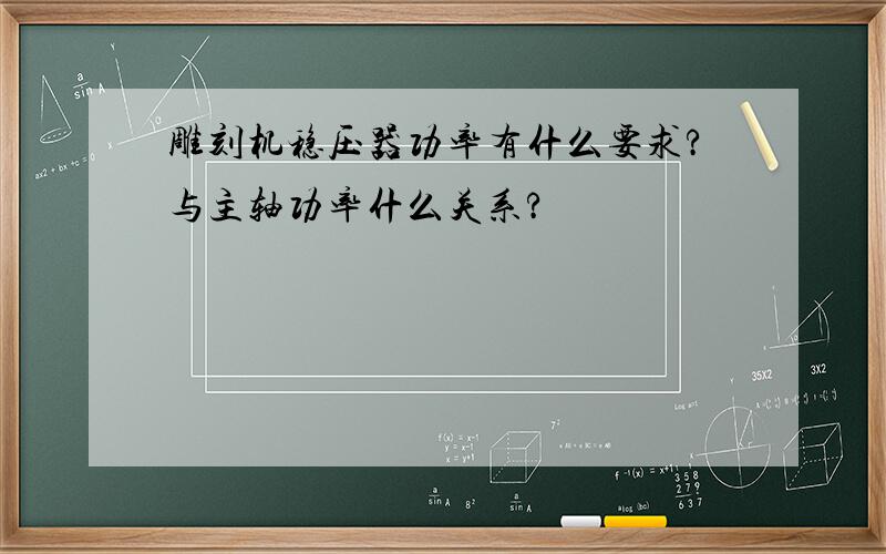 雕刻机稳压器功率有什么要求?与主轴功率什么关系?