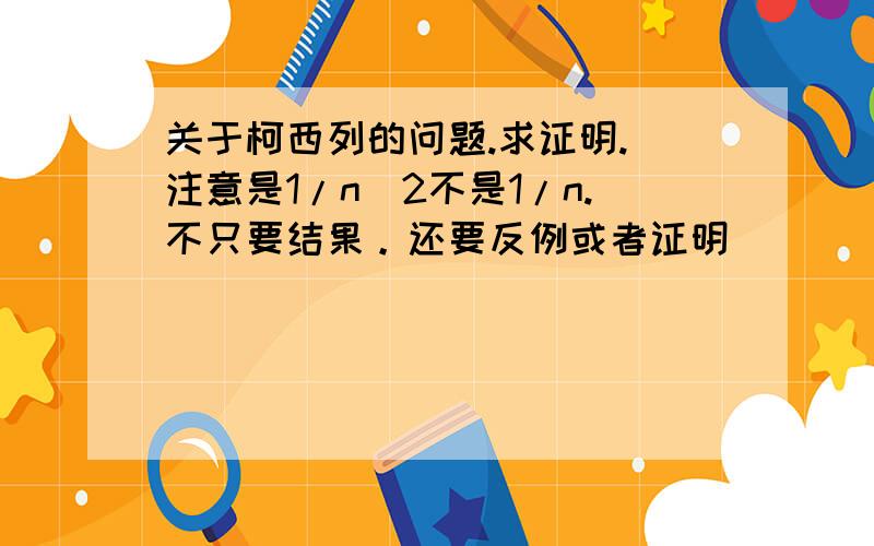 关于柯西列的问题.求证明. 注意是1/n^2不是1/n.不只要结果。还要反例或者证明