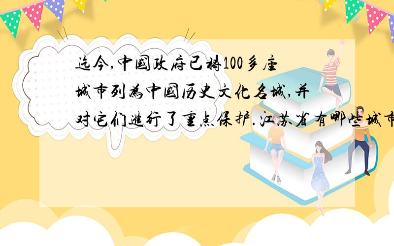 迄今,中国政府已将100多座城市列为中国历史文化名城,并对它们进行了重点保护.江苏省有哪些城市被列为