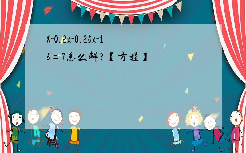 X-0.2x-0.25x-15=7怎么解?【方程】