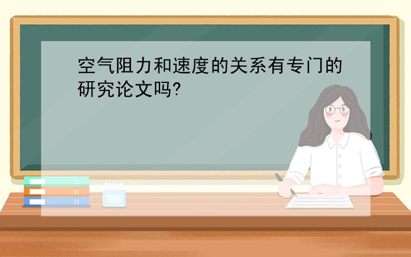 空气阻力和速度的关系有专门的研究论文吗?