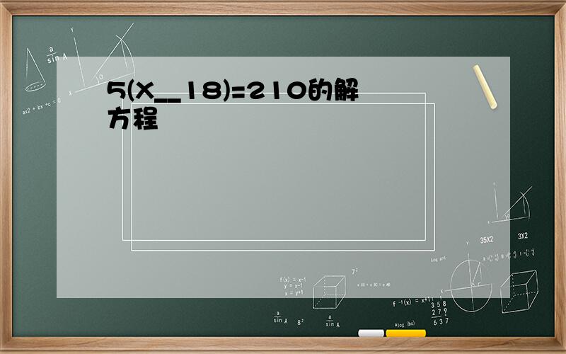 5(X__18)=210的解方程