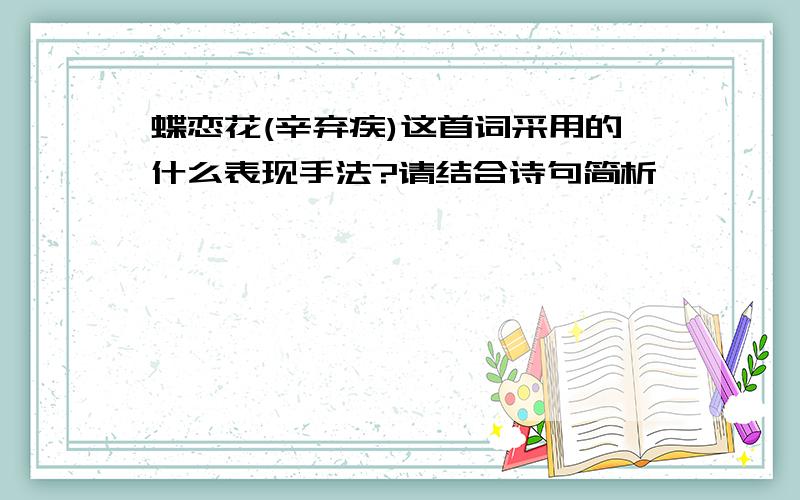 蝶恋花(辛弃疾)这首词采用的什么表现手法?请结合诗句简析,