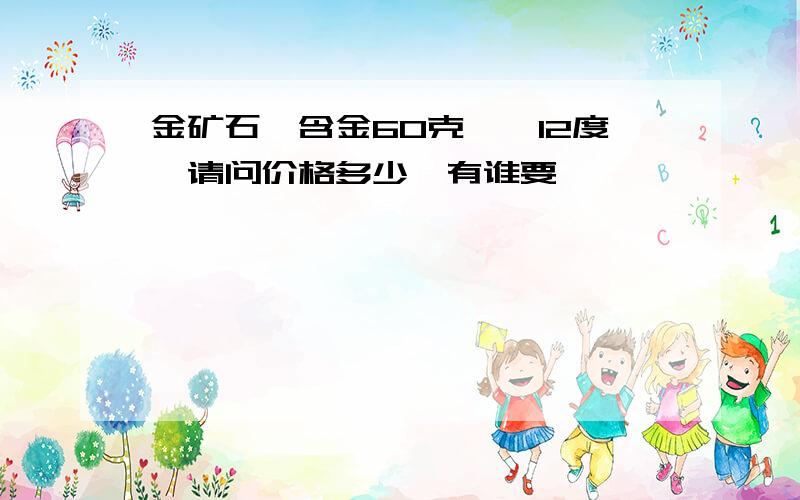 金矿石,含金60克,砷12度,请问价格多少,有谁要