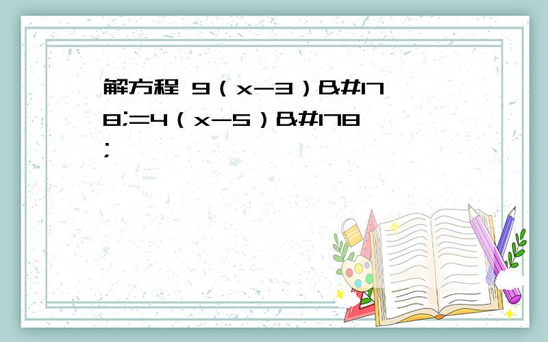 解方程 9（x-3）²=4（x-5）²