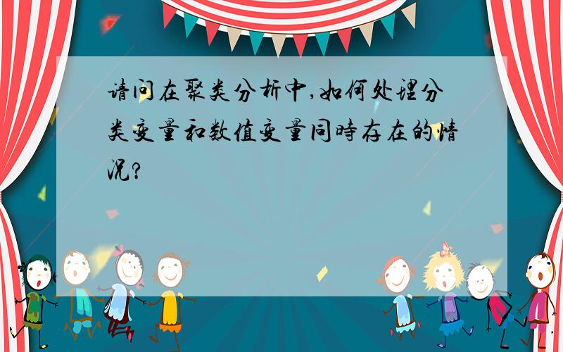 请问在聚类分析中,如何处理分类变量和数值变量同时存在的情况?