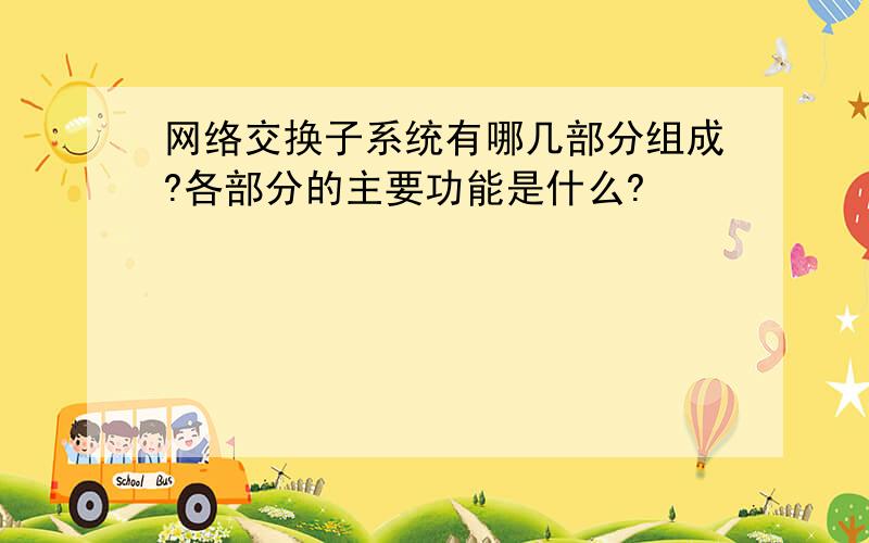 网络交换子系统有哪几部分组成?各部分的主要功能是什么?