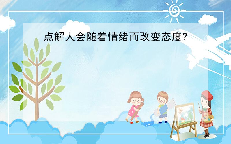 点解人会随着情绪而改变态度?