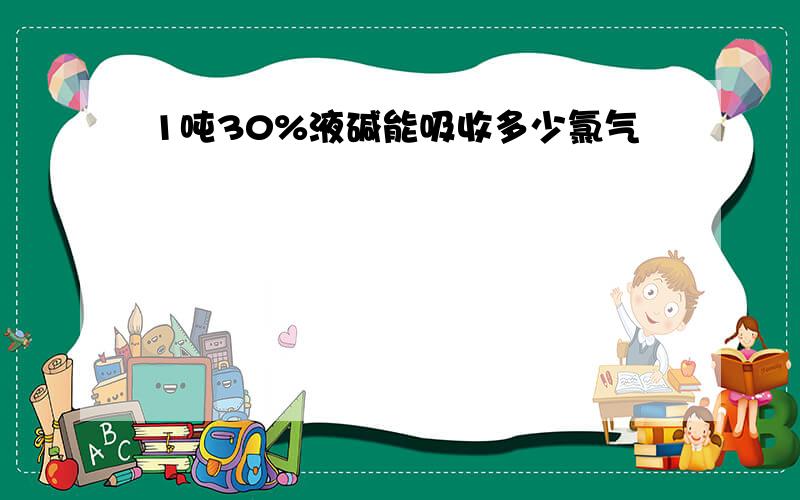 1吨30%液碱能吸收多少氯气