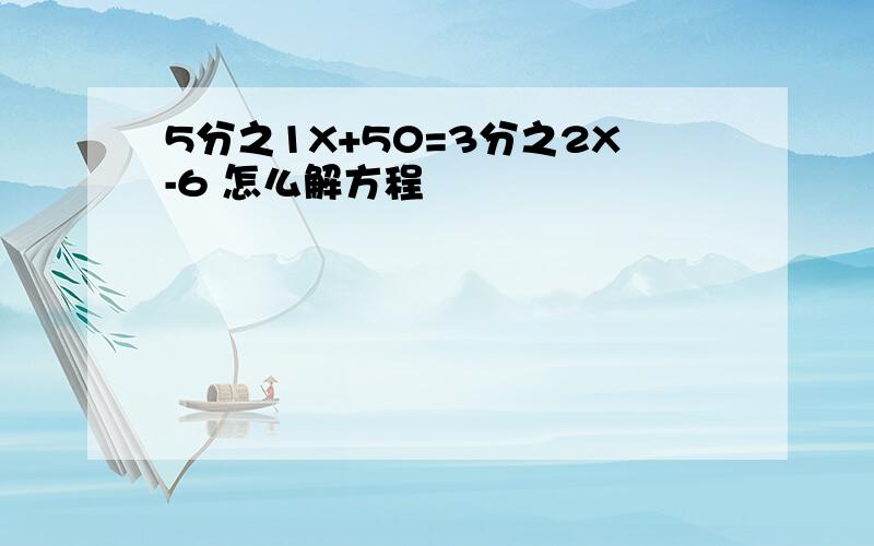 5分之1X+50=3分之2X-6 怎么解方程