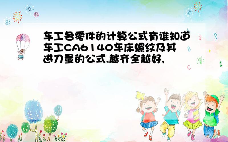 车工各零件的计算公式有谁知道车工CA6140车床螺纹及其进刀量的公式,越齐全越好,