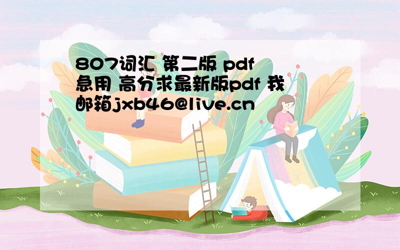 807词汇 第二版 pdf 急用 高分求最新版pdf 我邮箱jxb46@live.cn