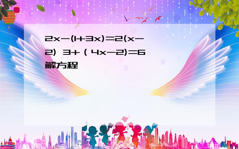 2x-(1+3x)=2(x-2) 3+（4x-2)=6 解方程