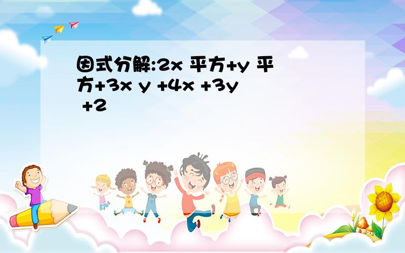 因式分解:2x 平方+y 平方+3x y +4x +3y +2