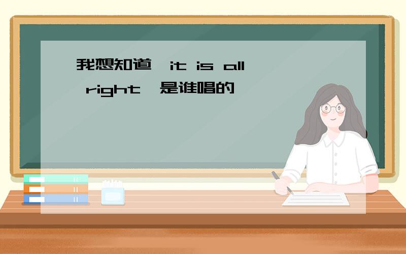 我想知道《it is all right》是谁唱的