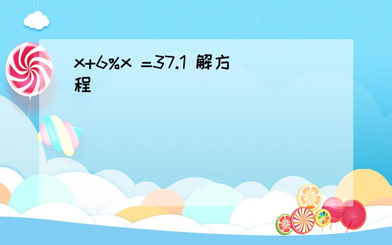 x+6%x =37.1 解方程