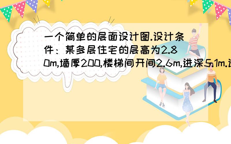 一个简单的层面设计图.设计条件：某多层住宅的层高为2.80m,墙厚200,楼梯间开间2.6m,进深5.1m.试设计一双跑并列式楼梯,要求在楼梯平台下作出入口.（已知：室外地面设计标高为-0.600m）.现要求