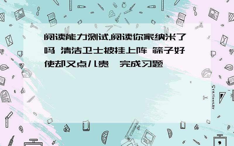 阅读能力测试.阅读你家纳米了吗 清洁卫士披挂上阵 筛子好使却又点儿贵,完成习题