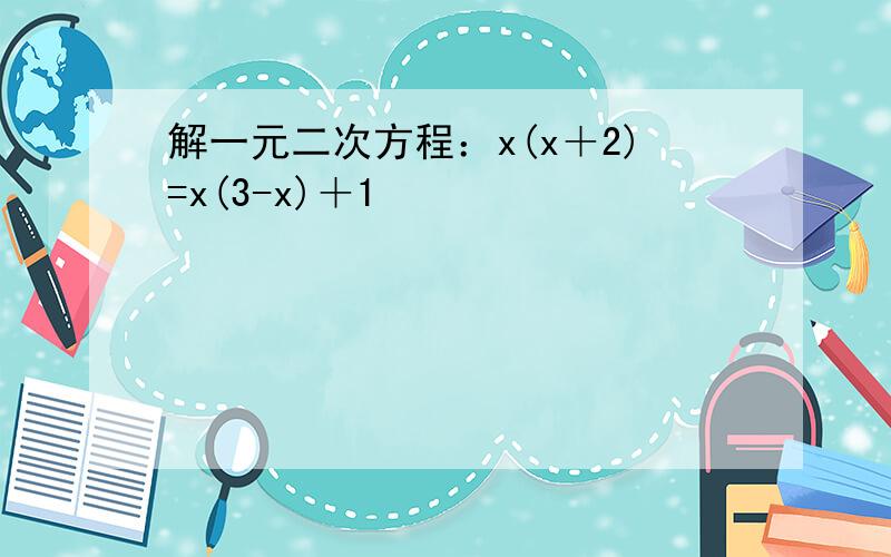 解一元二次方程：x(x＋2)=x(3-x)＋1