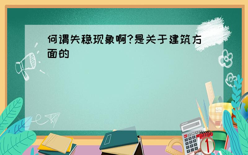 何谓失稳现象啊?是关于建筑方面的