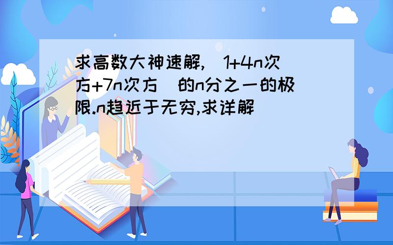 求高数大神速解,（1+4n次方+7n次方）的n分之一的极限.n趋近于无穷,求详解