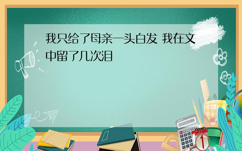 我只给了母亲一头白发 我在文中留了几次泪