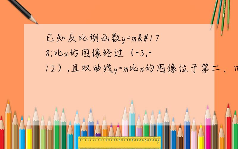 已知反比例函数y=m²比x的图像经过（-3,-12）,且双曲线y=m比x的图像位于第二、四象限,求m的值.