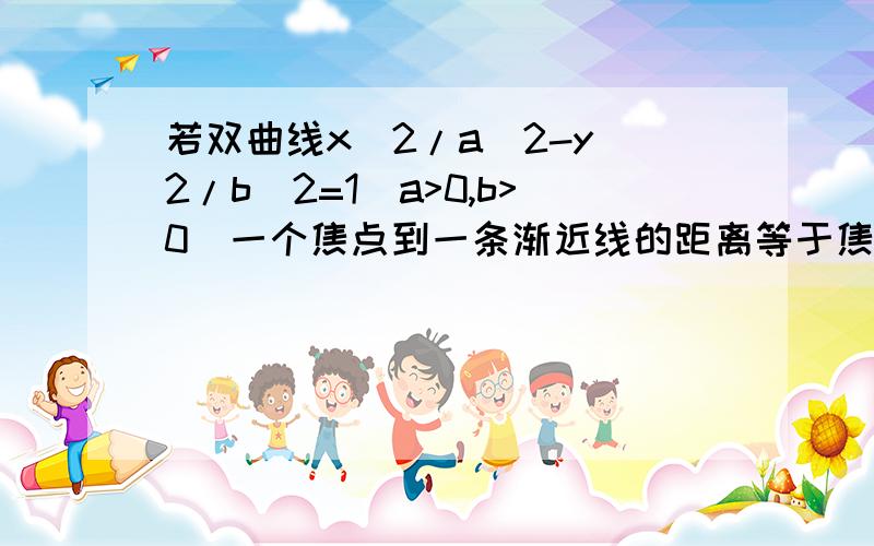 若双曲线x^2/a^2-y^2/b^2=1(a>0,b>0)一个焦点到一条渐近线的距离等于焦距的1/4 则离心率为我算的是(4√15)/15但老师订正的是(2√3)/3