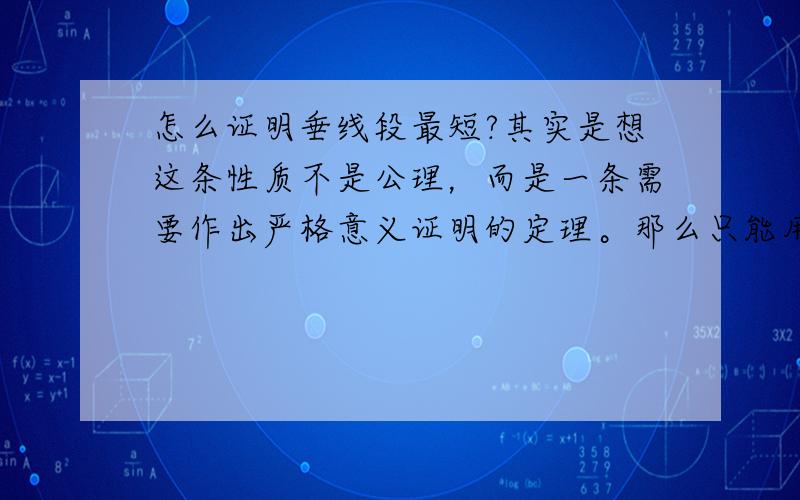 怎么证明垂线段最短?其实是想这条性质不是公理，而是一条需要作出严格意义证明的定理。那么只能用公理来做理论支撑，实践操作的层面，翻折（轴对称）的性质能不能用呢···A、B关于