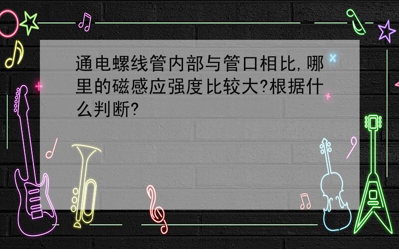 通电螺线管内部与管口相比,哪里的磁感应强度比较大?根据什么判断?