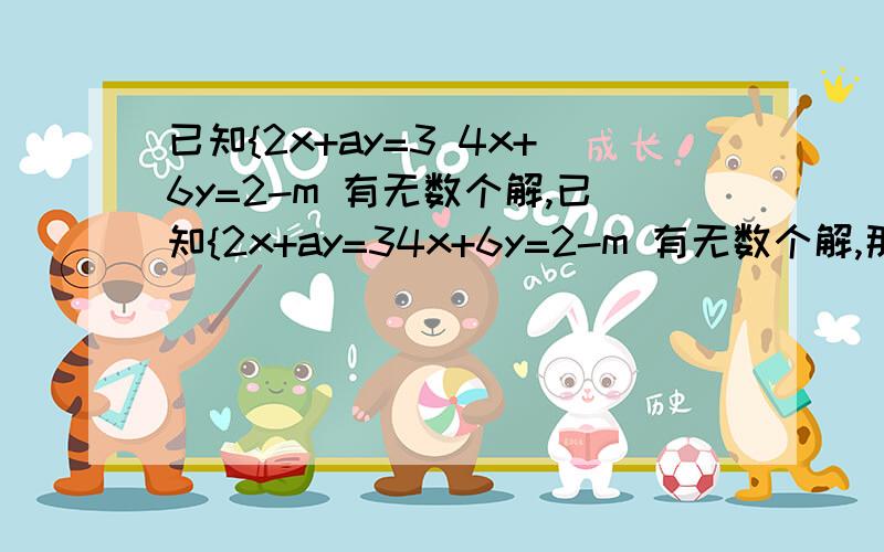 已知{2x+ay=3 4x+6y=2-m 有无数个解,已知{2x+ay=34x+6y=2-m 有无数个解,那么a=( ) m=（）