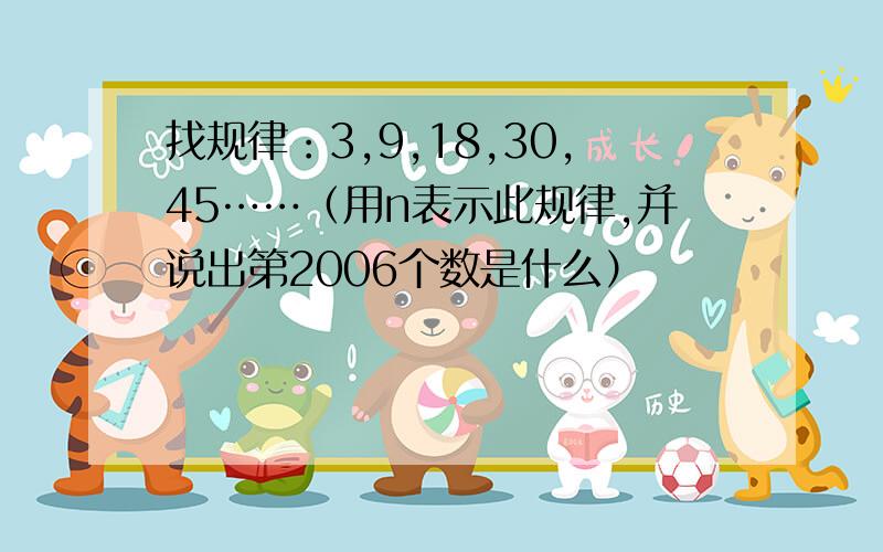 找规律：3,9,18,30,45……（用n表示此规律,并说出第2006个数是什么）