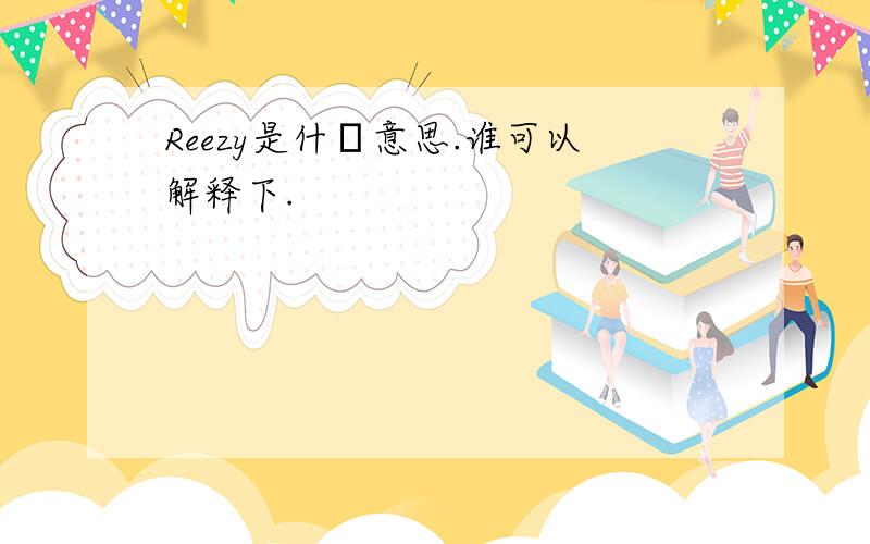 Reezy是什麼意思.谁可以解释下.