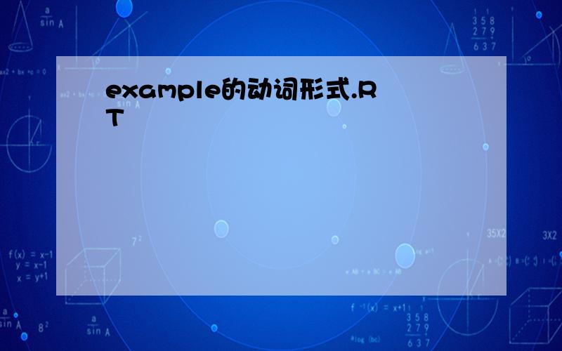 example的动词形式.RT