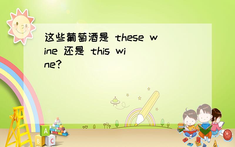 这些葡萄酒是 these wine 还是 this wine?