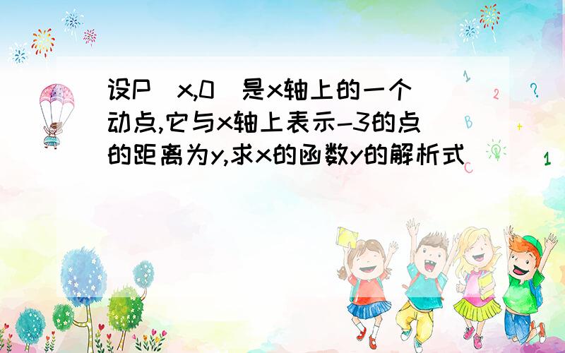 设P(x,0)是x轴上的一个动点,它与x轴上表示-3的点的距离为y,求x的函数y的解析式