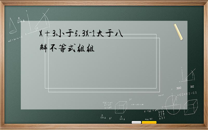 X+3小于5,3X-1大于八解不等式组组