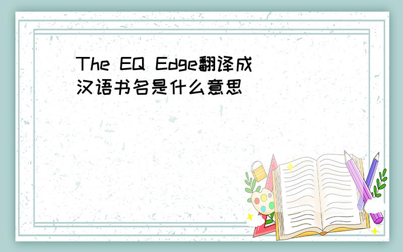 The EQ Edge翻译成汉语书名是什么意思