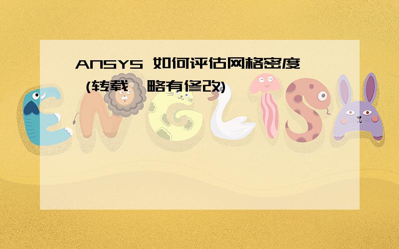 ANSYS 如何评估网格密度 (转载,略有修改)