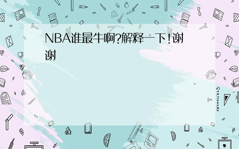 NBA谁最牛啊?解释一下!谢谢