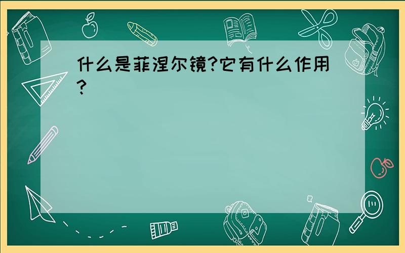 什么是菲涅尔镜?它有什么作用?