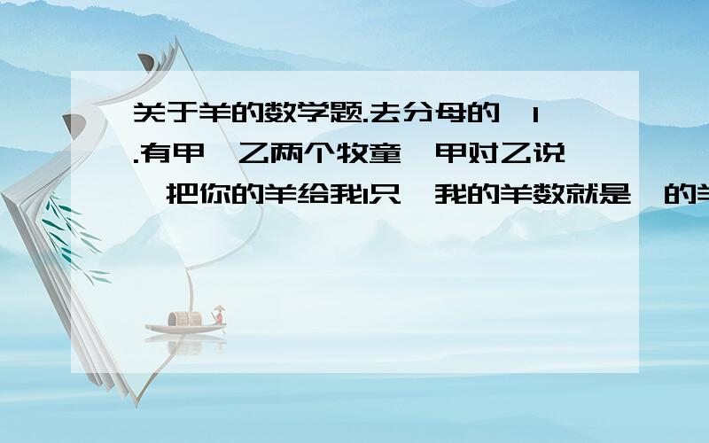 关于羊的数学题.去分母的、1.有甲,乙两个牧童,甲对乙说