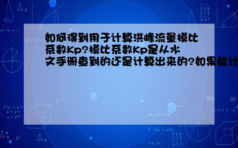 如何得到用于计算洪峰流量模比系数Kp?模比系数Kp是从水文手册查到的还是计算出来的?如果能计算,应该怎么算呢?