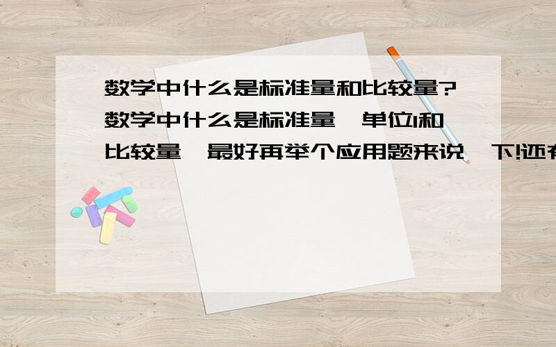 数学中什么是标准量和比较量?数学中什么是标准量、单位1和比较量,最好再举个应用题来说一下!还有就是已知标准量求比较量用什么法?已知比较量求标准量?已知单位1求标准量?...