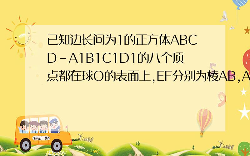 已知边长问为1的正方体ABCD-A1B1C1D1的八个顶点都在球O的表面上,EF分别为棱AB,A1B1的中点,则经过E,F的球的截面的最小值,