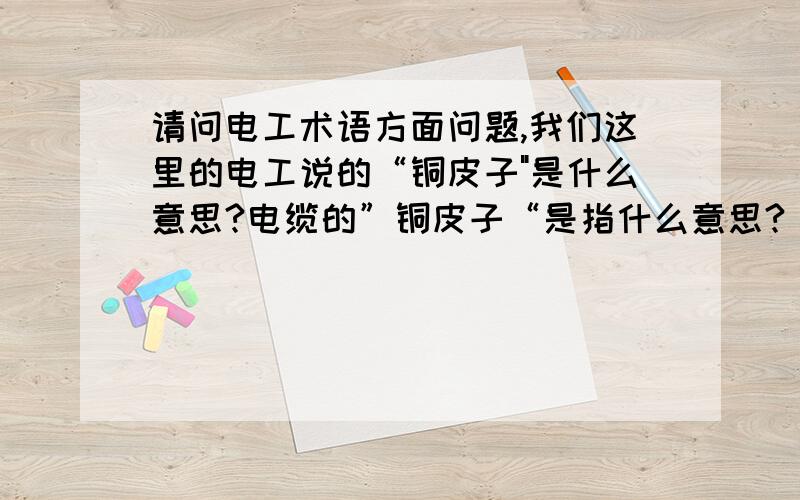 请问电工术语方面问题,我们这里的电工说的“铜皮子