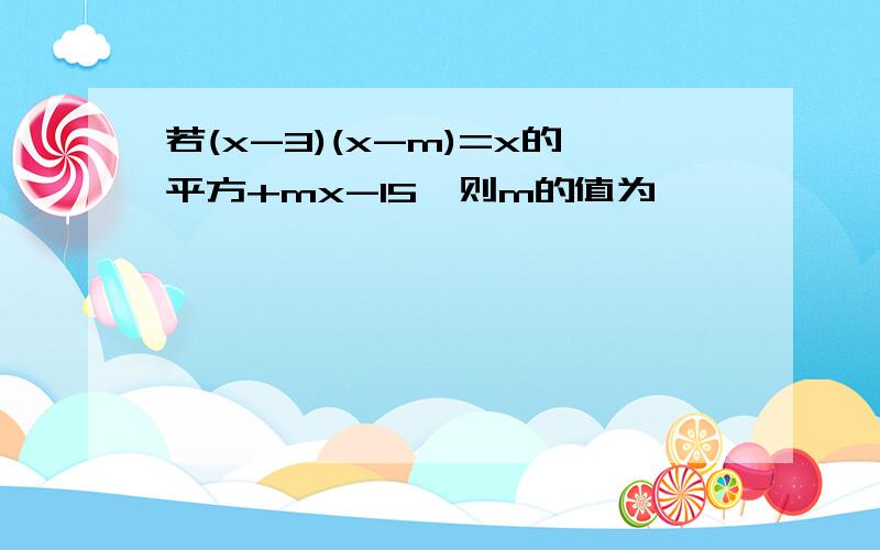 若(x-3)(x-m)=x的平方+mx-15,则m的值为