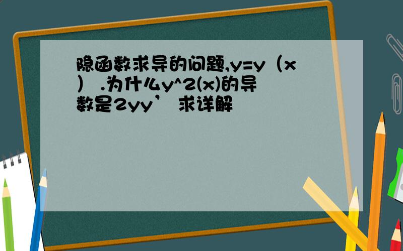 隐函数求导的问题,y=y（x） .为什么y^2(x)的导数是2yy’ 求详解