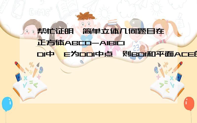 帮忙证明一简单立体几何题目在正方体ABCD-A1B1C1D1中,E为DD1中点,则BD1和平面ACE的位置关系是什么,给出答案并证明