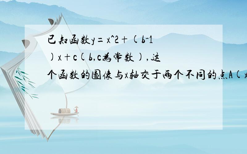 已知函数y=x^2+(b-1)x+c(b,c为常数),这个函数的图像与x轴交于两个不同的点A(x1,0)和B(x2,0),若x1,x2满足x2-x1>1 (1)求证:b^2＞2(b+2c);(2)若t